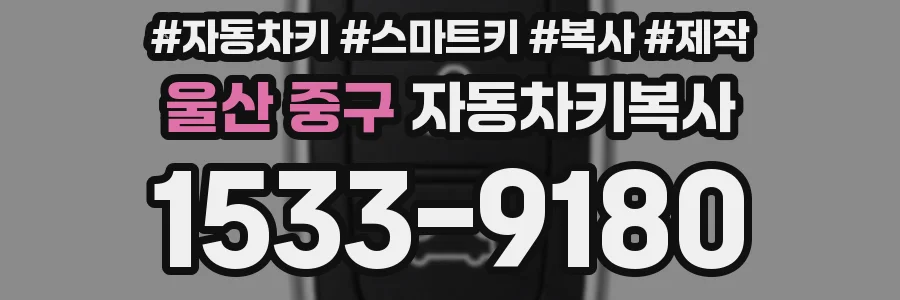 울산 중구 자동차키복사
