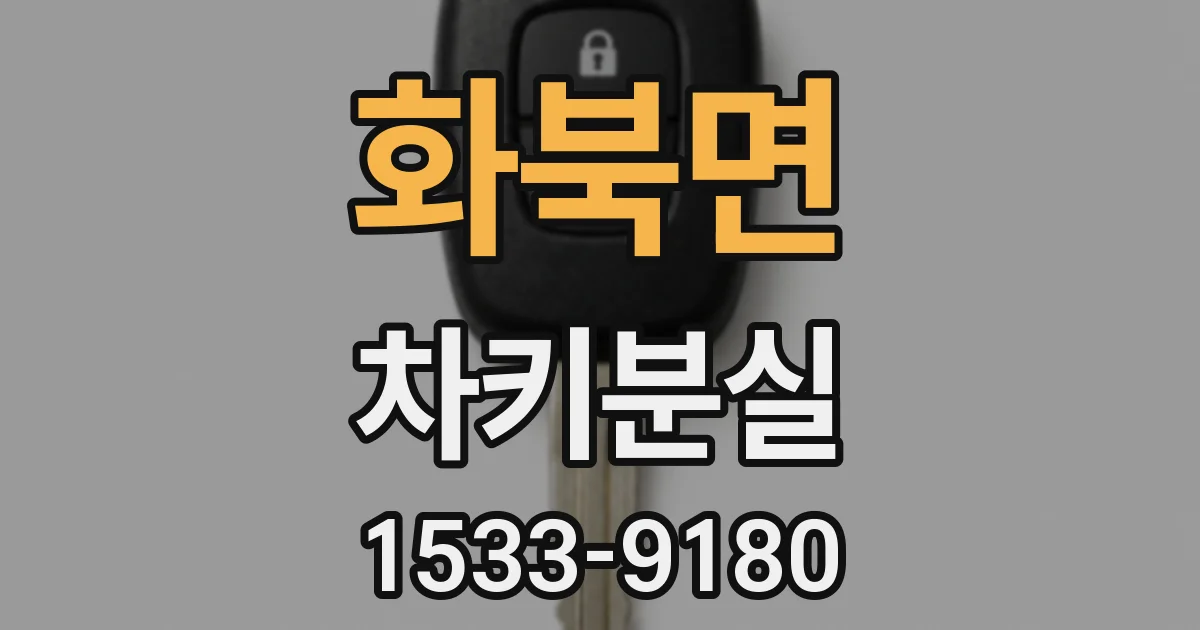 화북면 차키분실