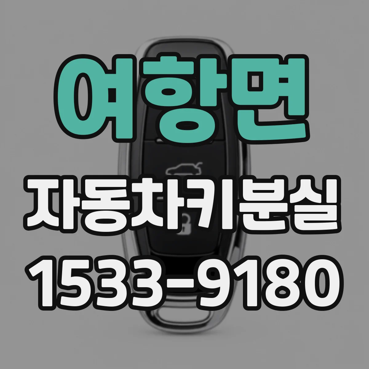 여항면 자동차키분실
