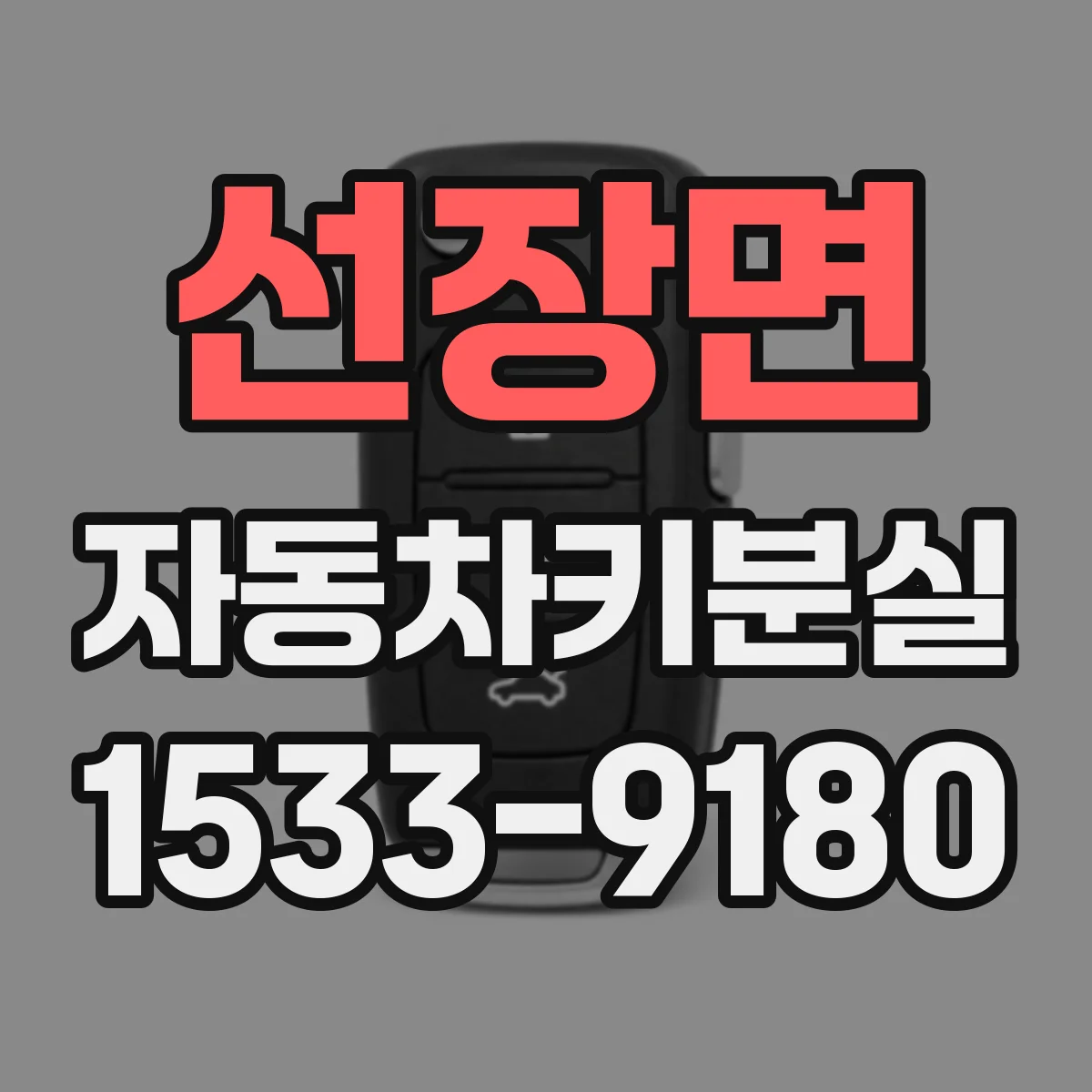 선장면 자동차키분실