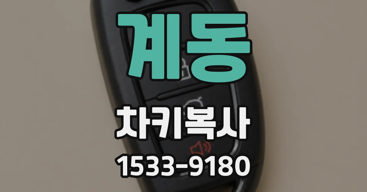 계동 차키복사