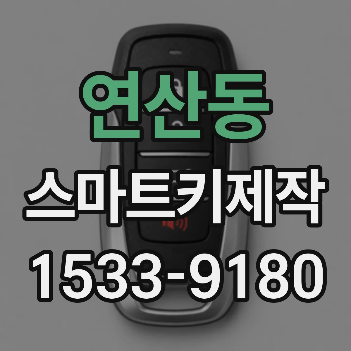 연산동 스마트키제작