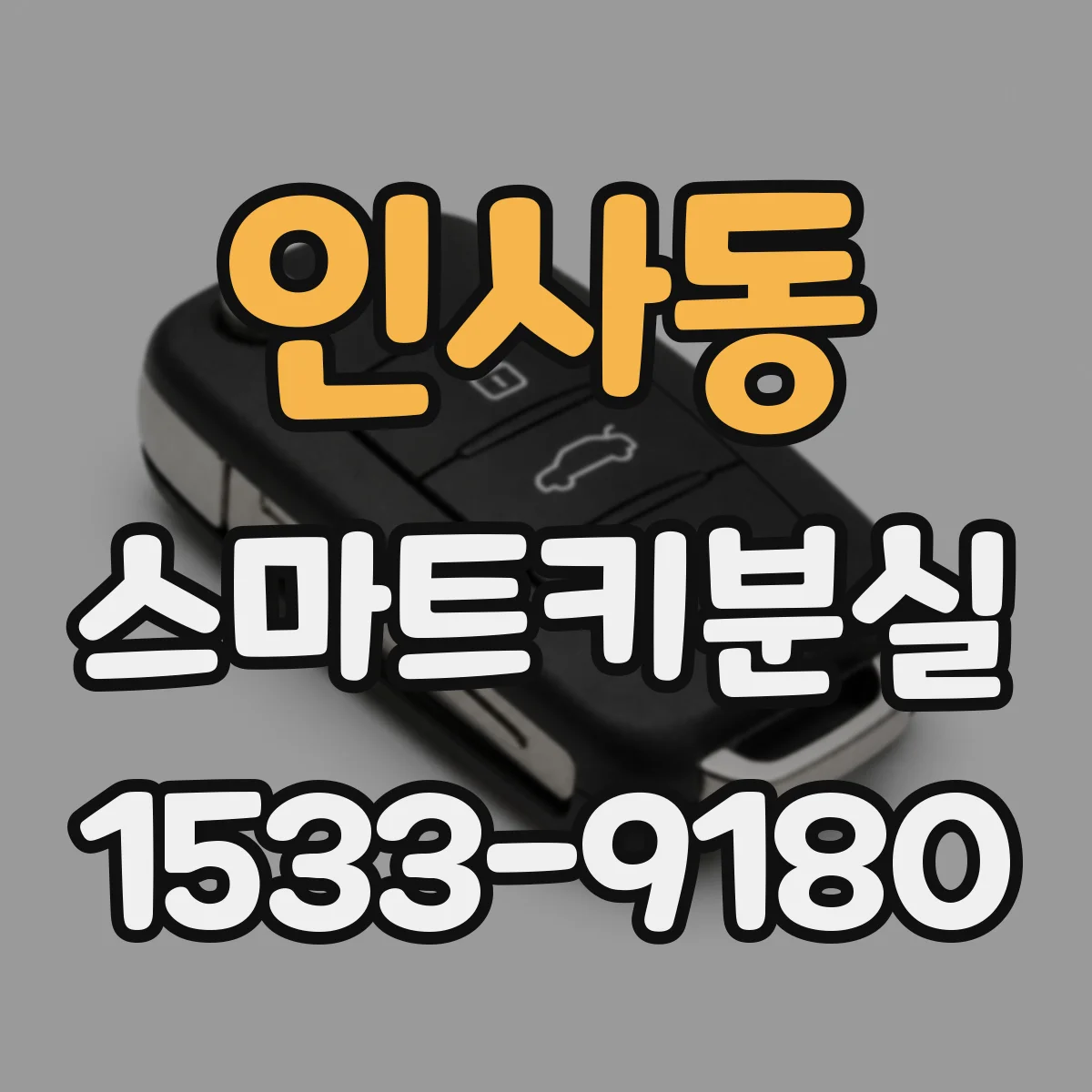 인사동 스마트키분실