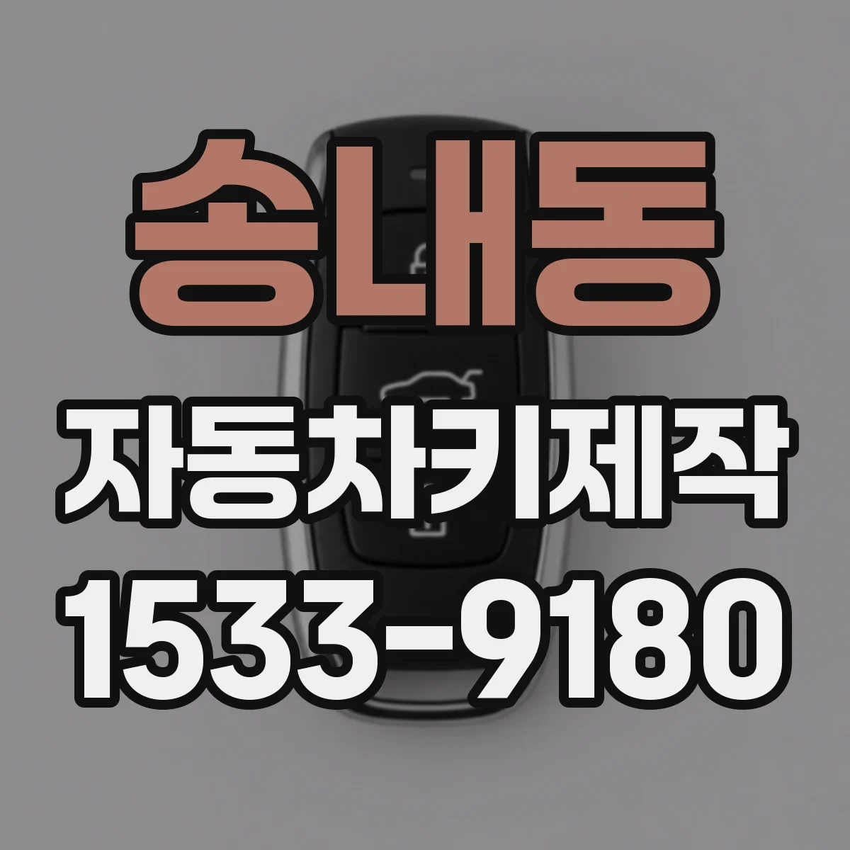 송내동 자동차키제작