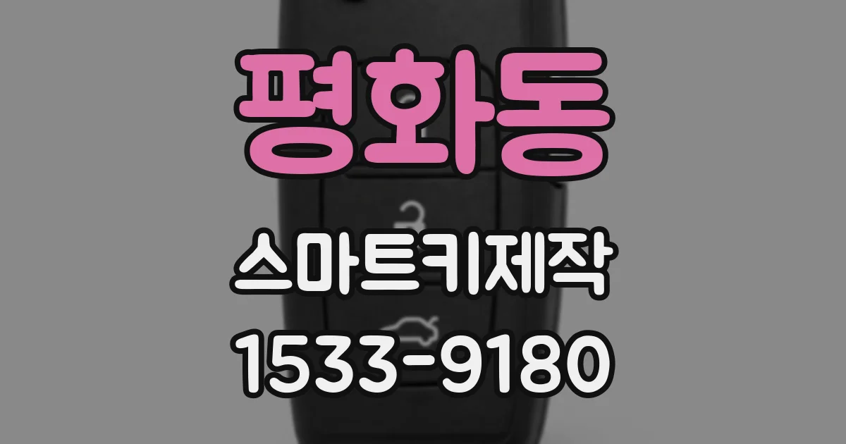 평화동 스마트키제작