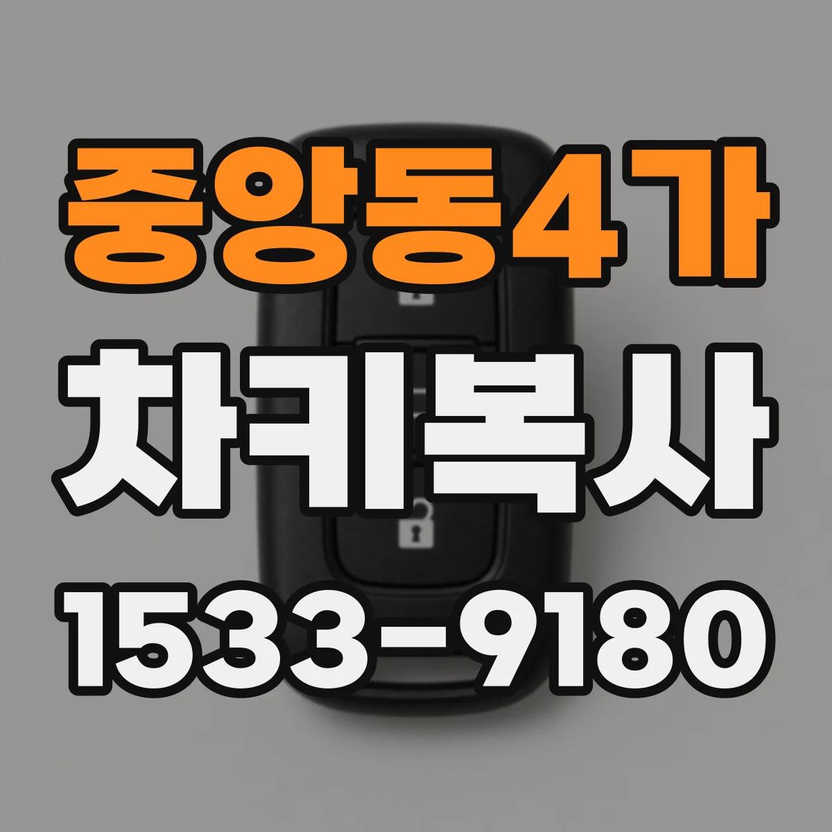 중앙동4가 차키복사