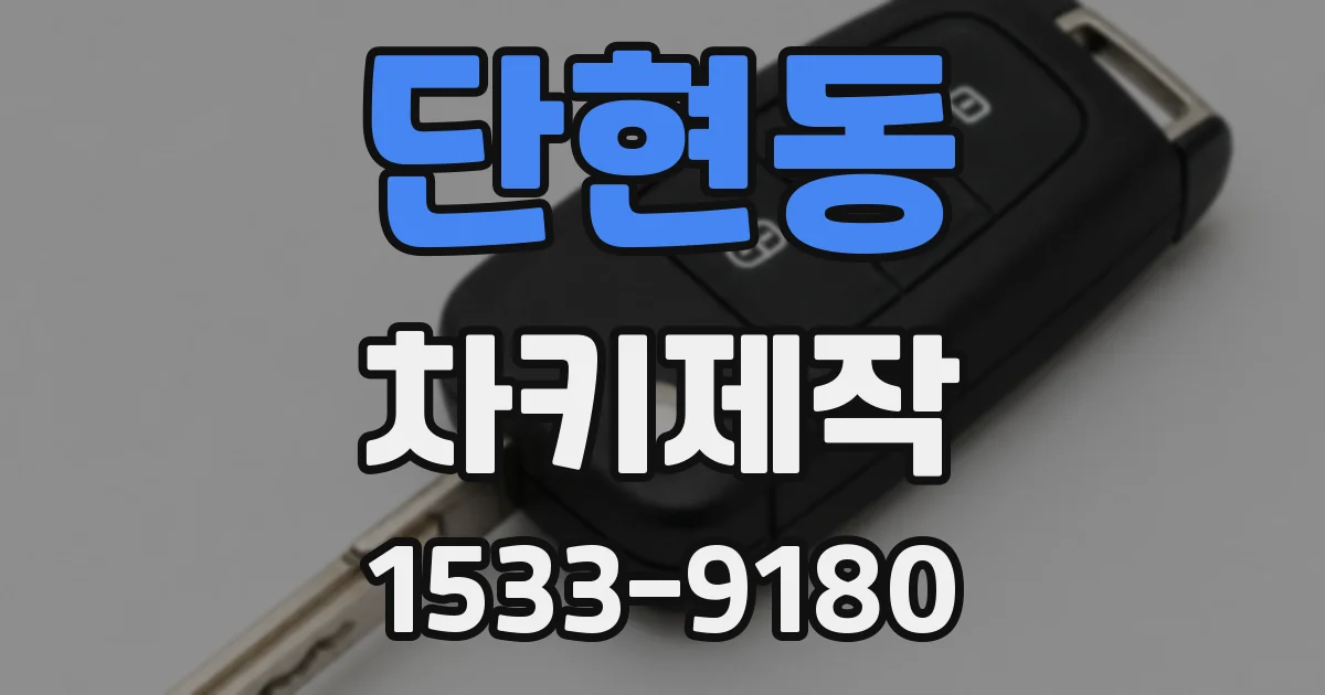 단현동 차키제작