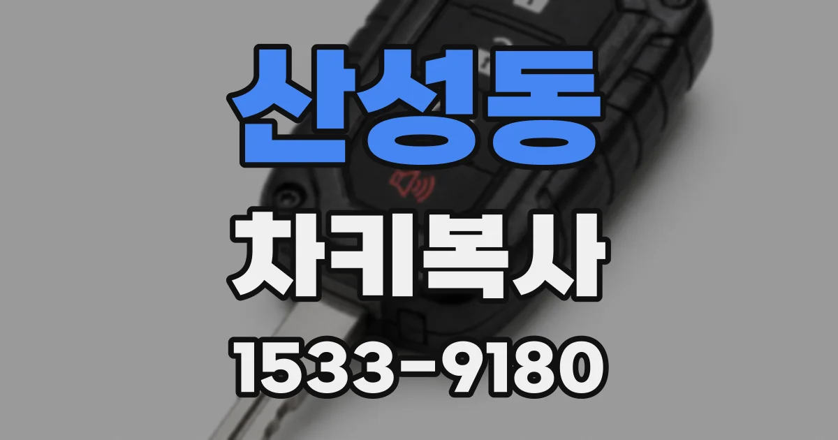산성동 차키복사
