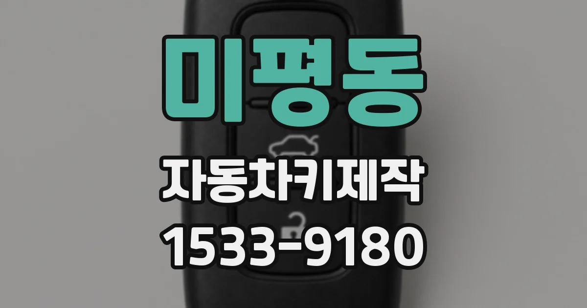 미평동 자동차키제작