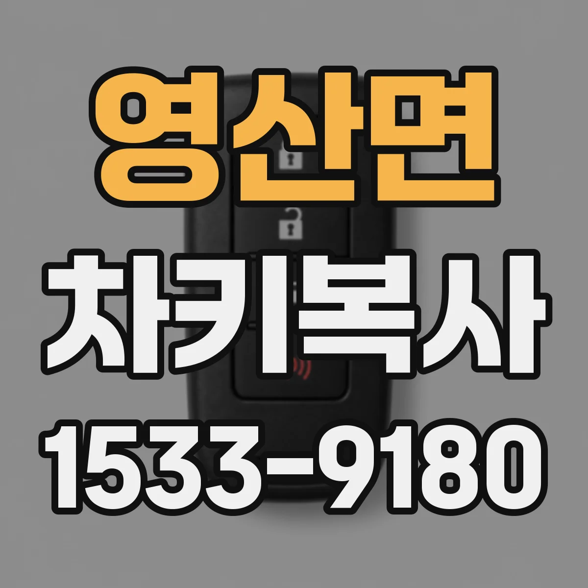 영산면 차키복사