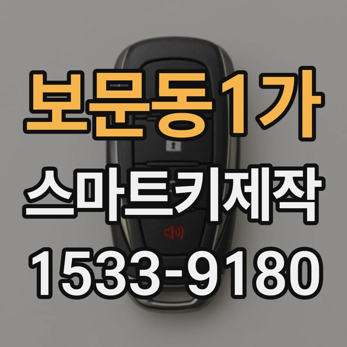 보문동1가 스마트키제작