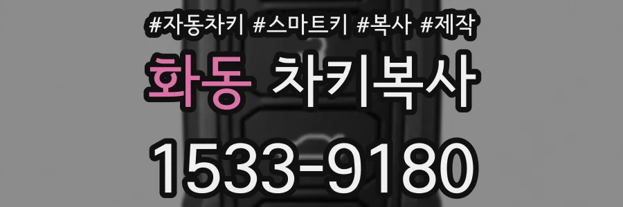화동 차키복사