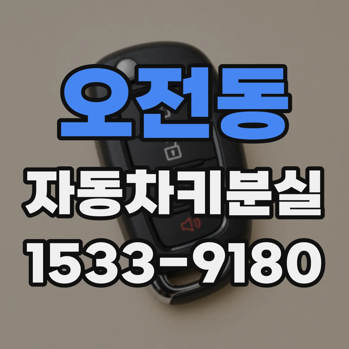오전동 자동차키분실