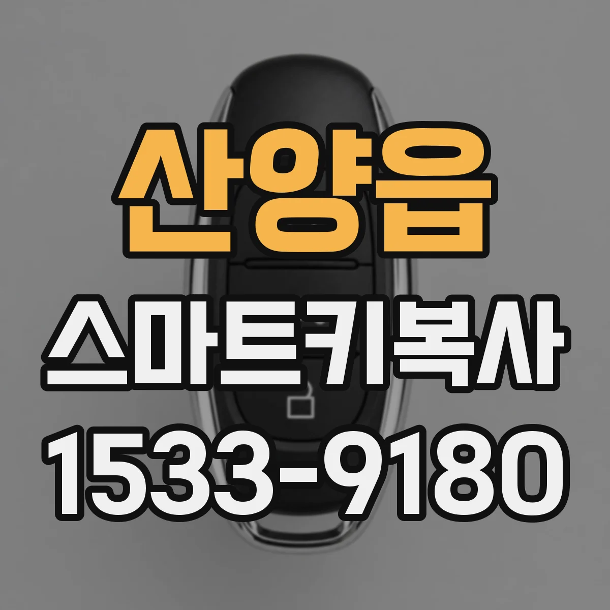 산양읍 스마트키복사