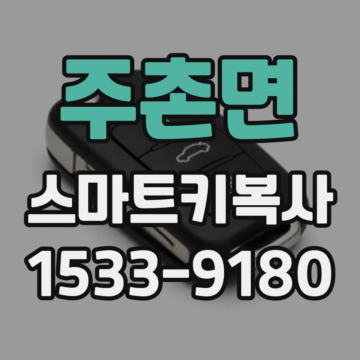 주촌면 스마트키복사