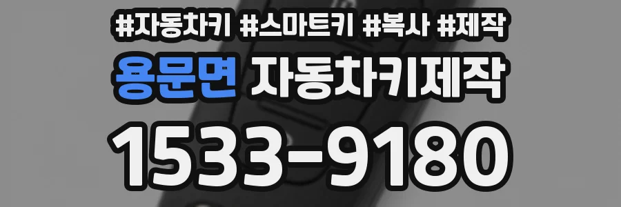 용문면 자동차키제작