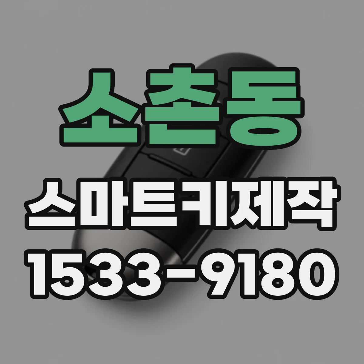 소촌동 스마트키제작