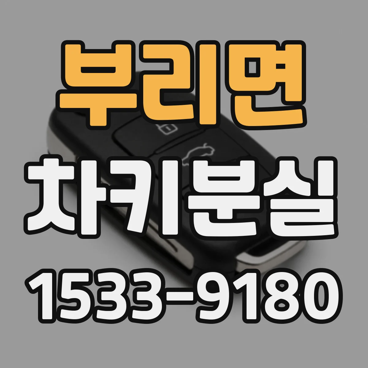 부리면 차키분실