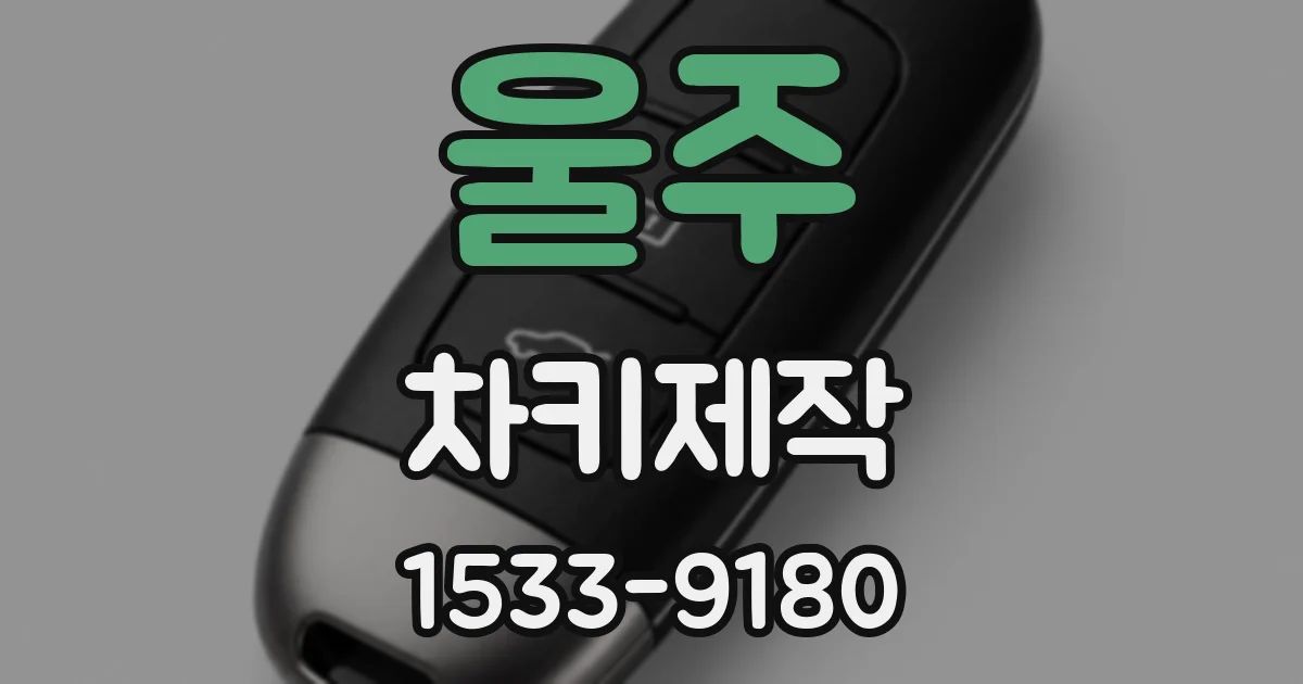 울주 차키제작