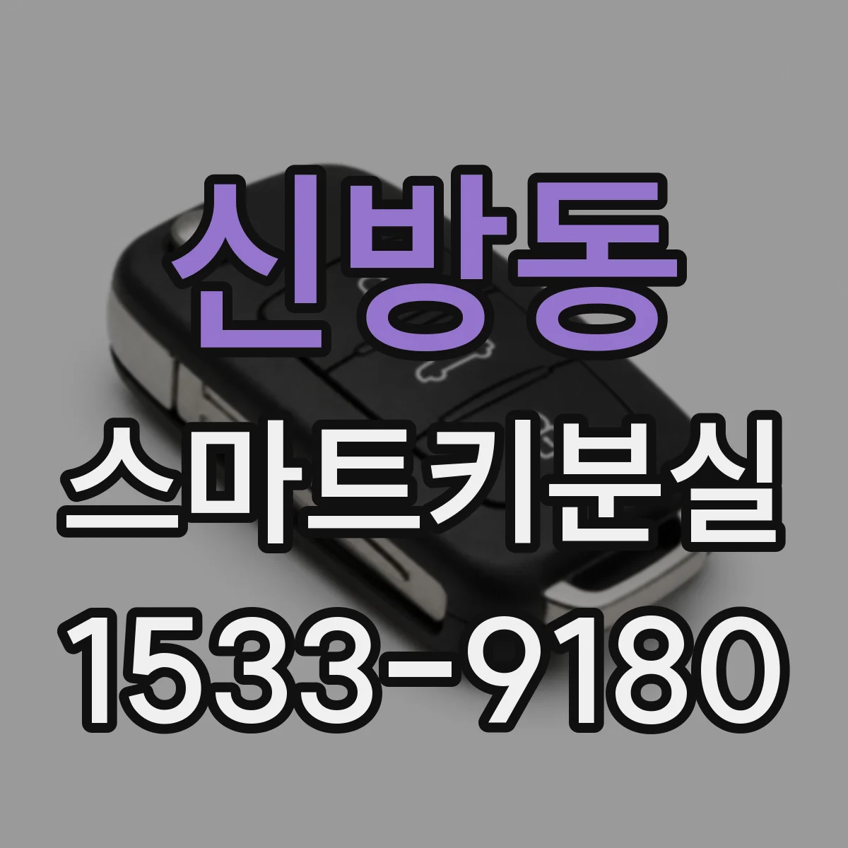 신방동 스마트키분실