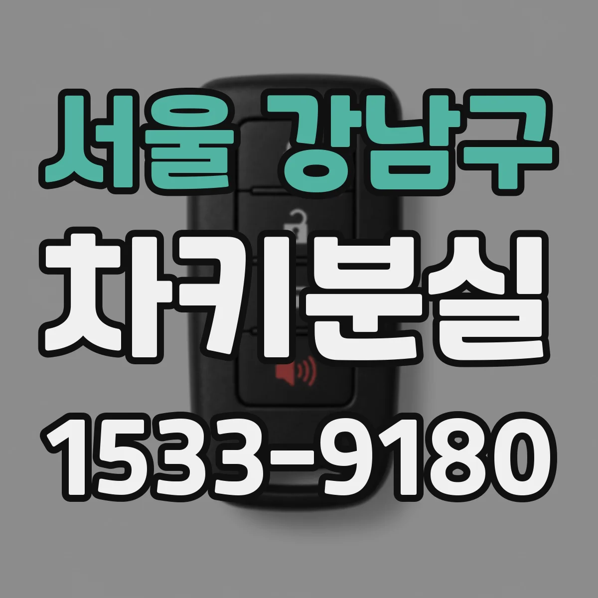 서울 강남구 차키분실