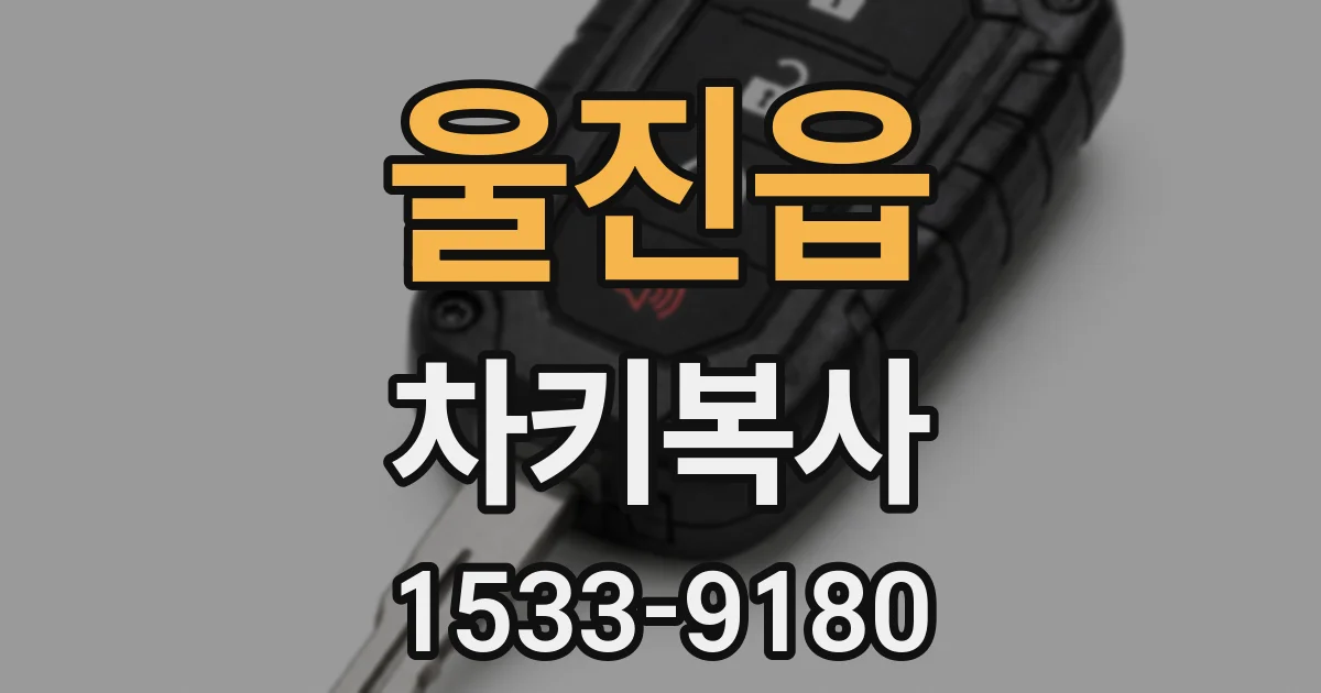 울진읍 차키복사
