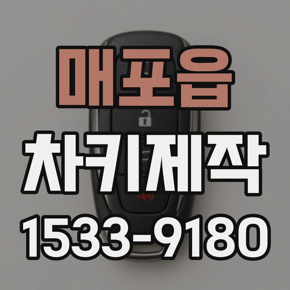 매포읍 차키제작