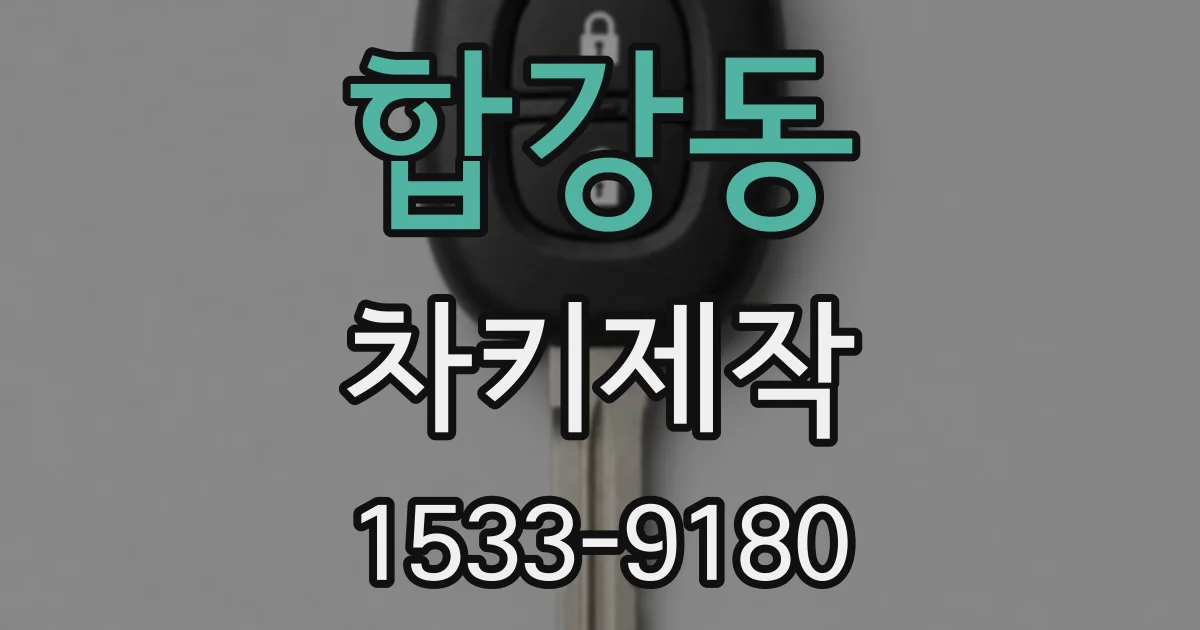 합강동 차키제작