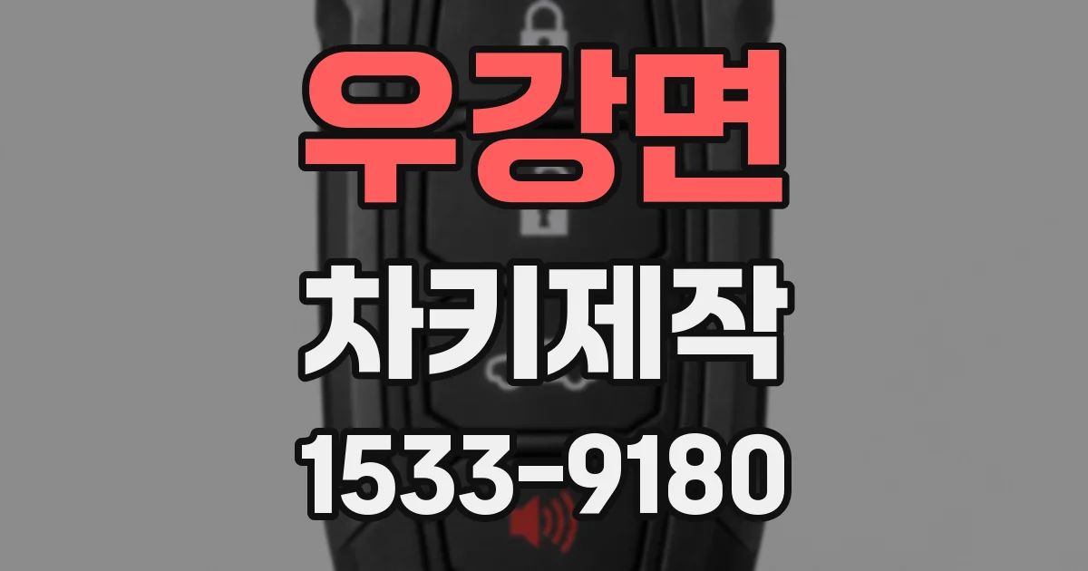 우강면 차키제작