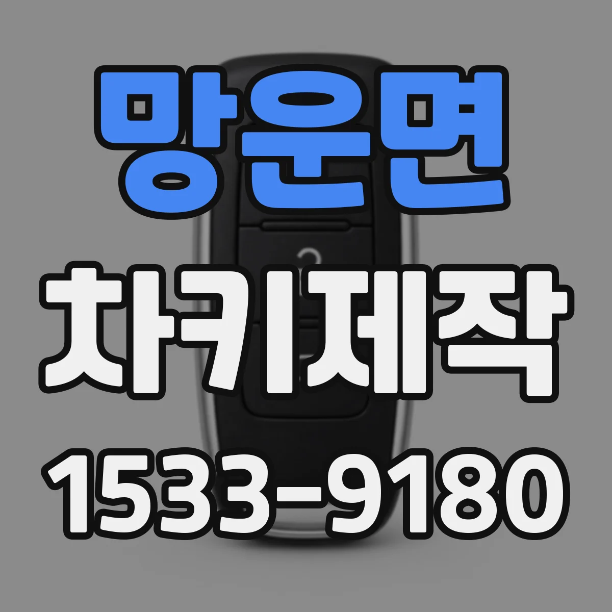 망운면 차키제작