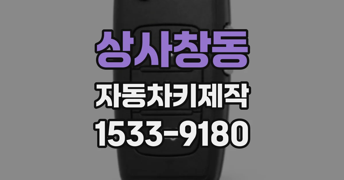 상사창동 자동차키제작