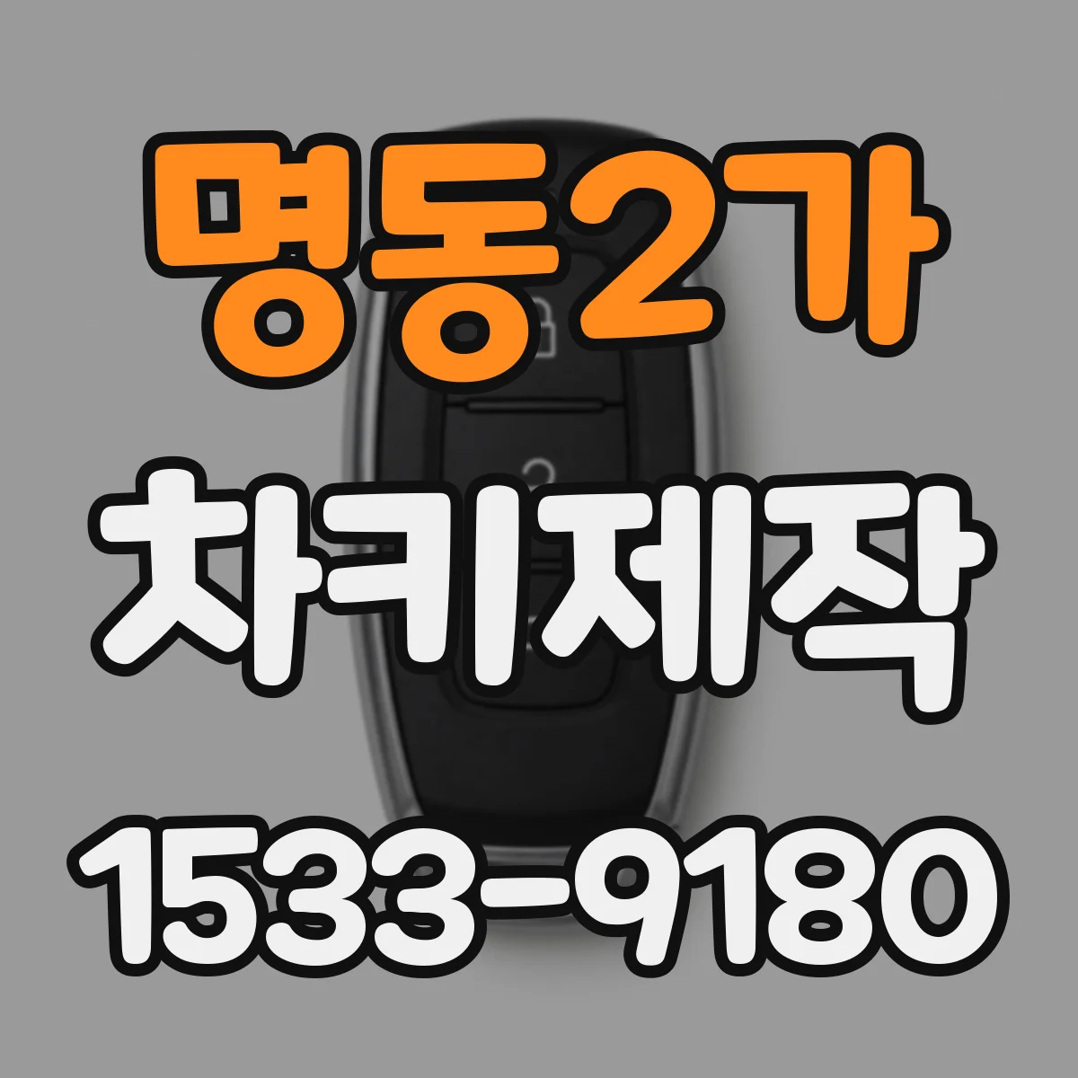 명동2가 차키제작