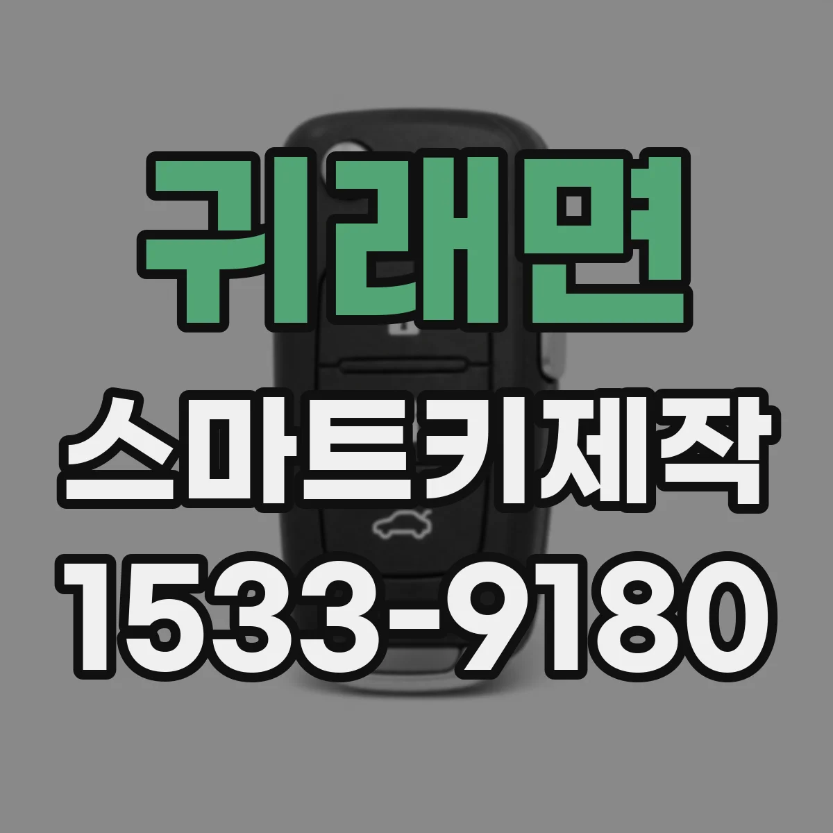 귀래면 스마트키제작