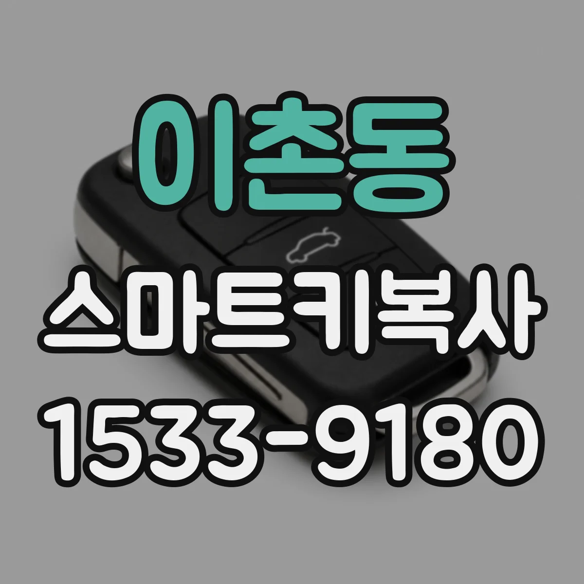이촌동 스마트키복사