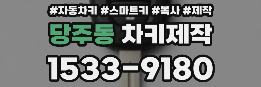 당주동 차키제작