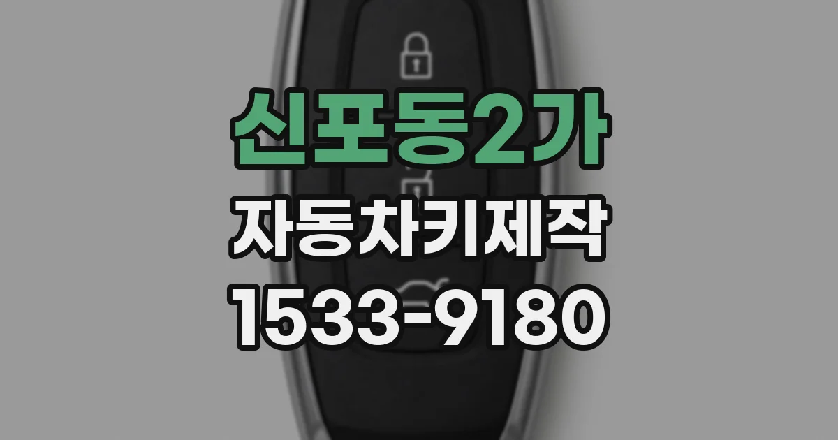 신포동2가 자동차키제작