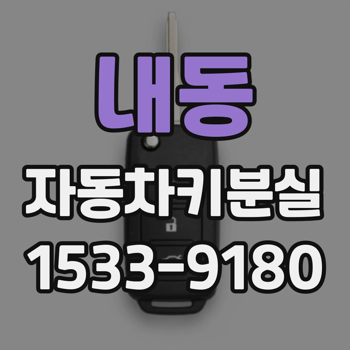 내동 자동차키분실