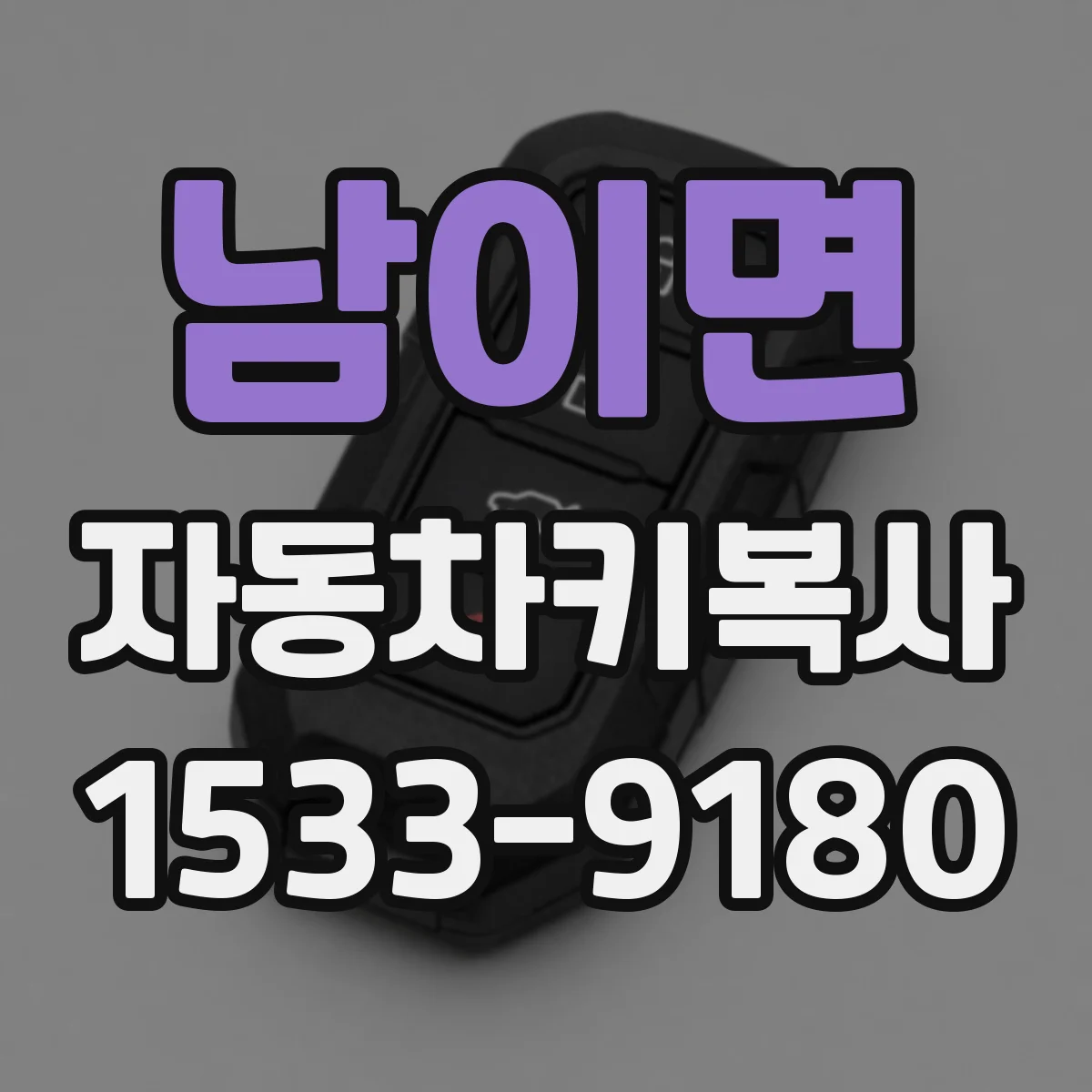 남이면 자동차키복사