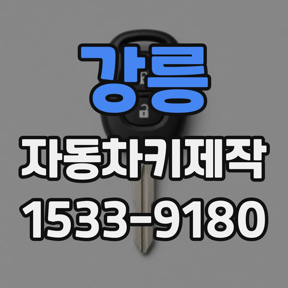 강릉 자동차키제작