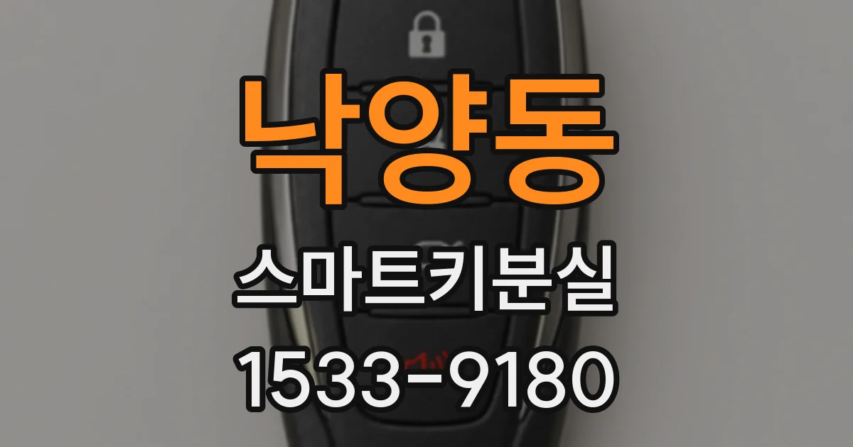 낙양동 스마트키분실