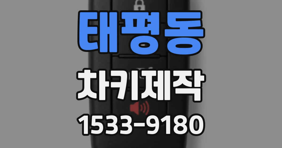 태평동 차키제작