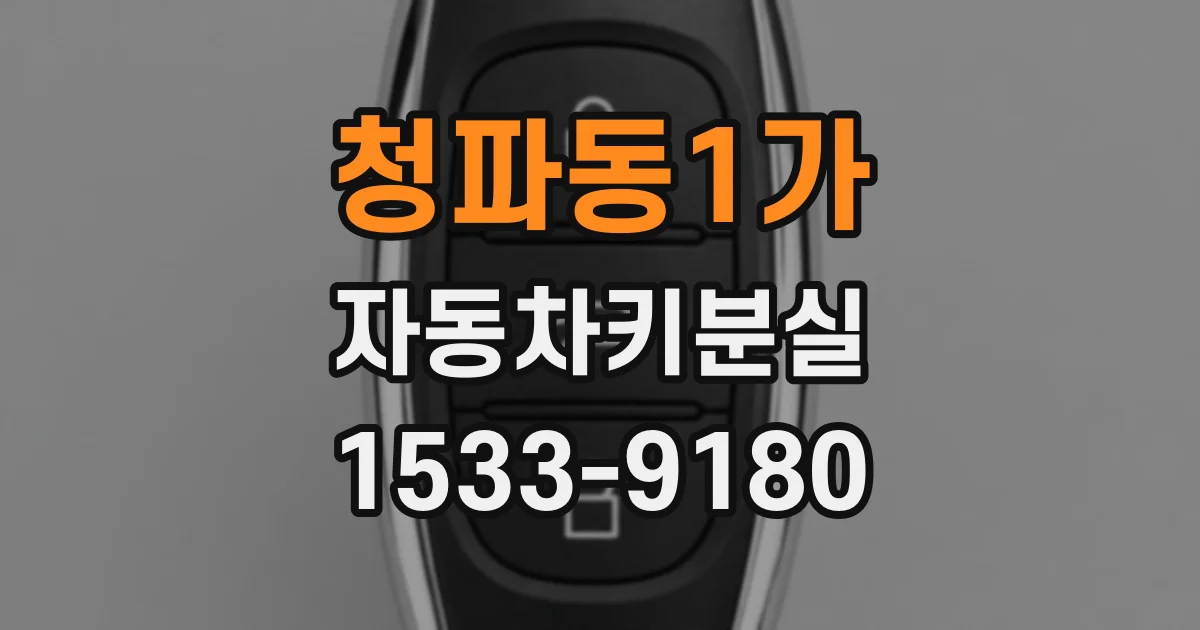 청파동1가 자동차키분실