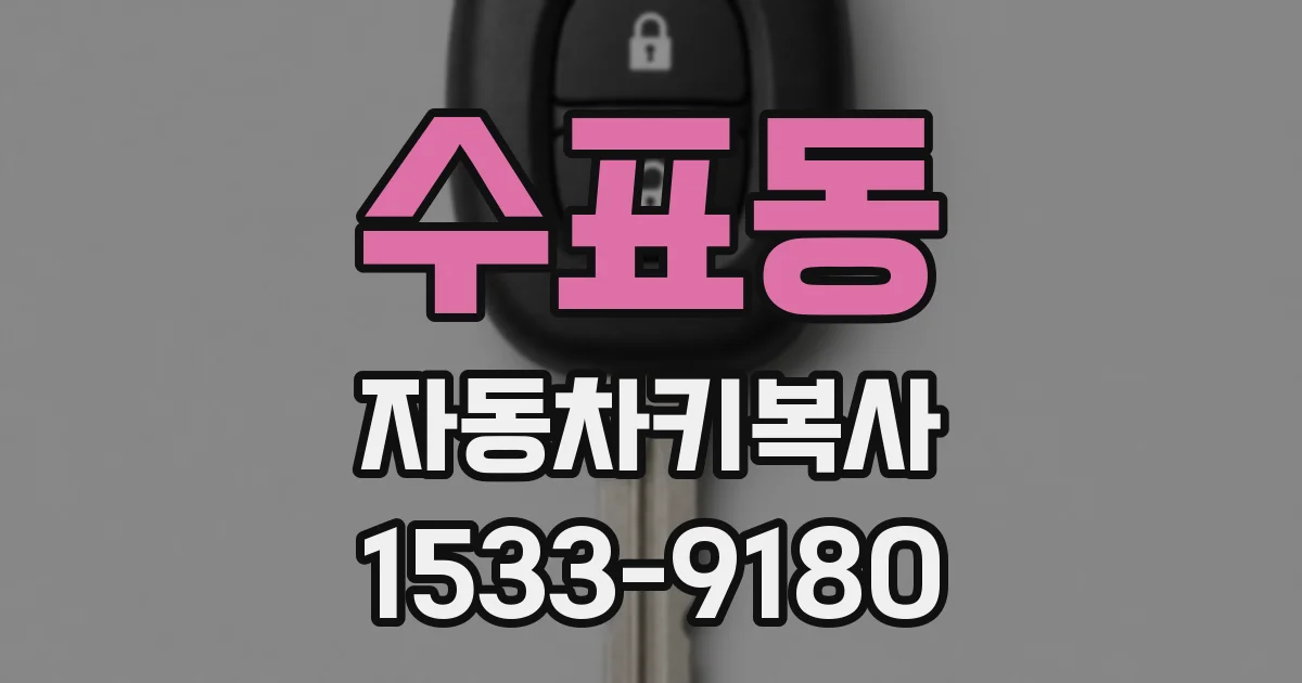 수표동 자동차키복사