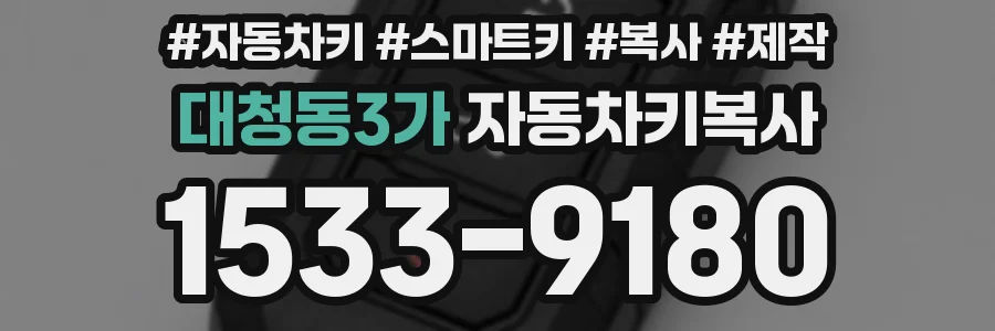 대청동3가 자동차키복사