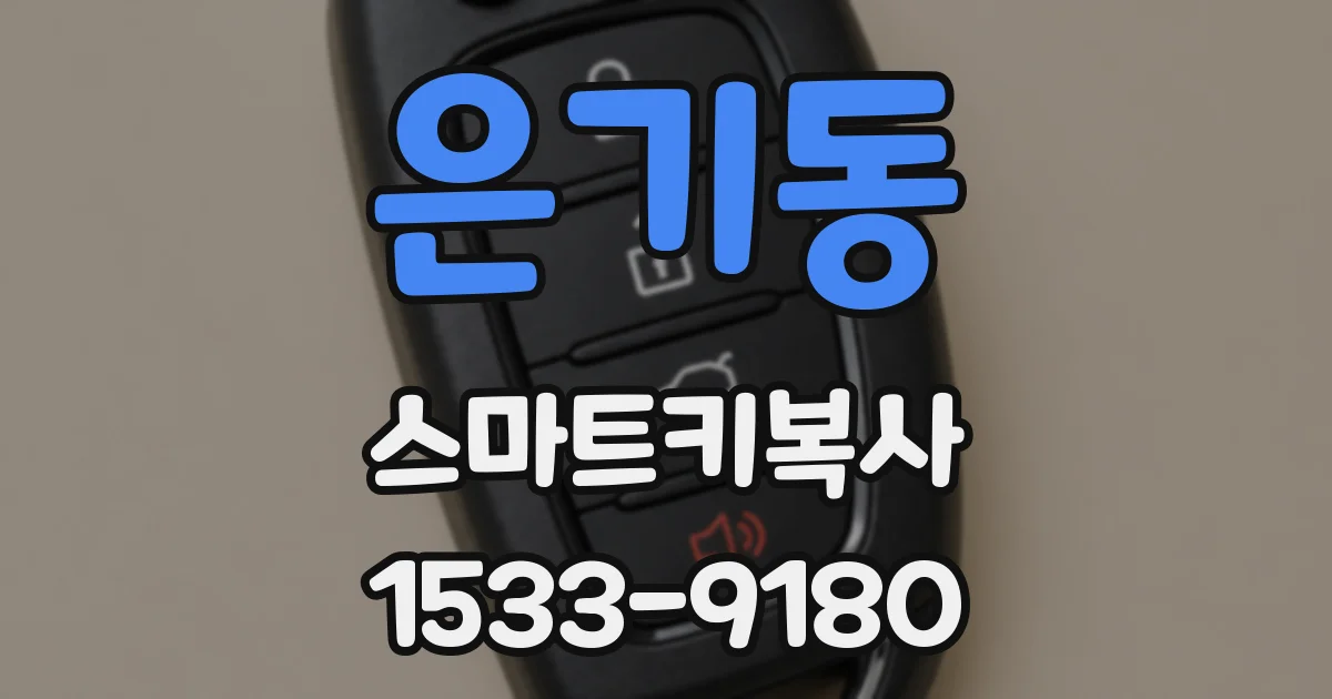 은기동 스마트키복사
