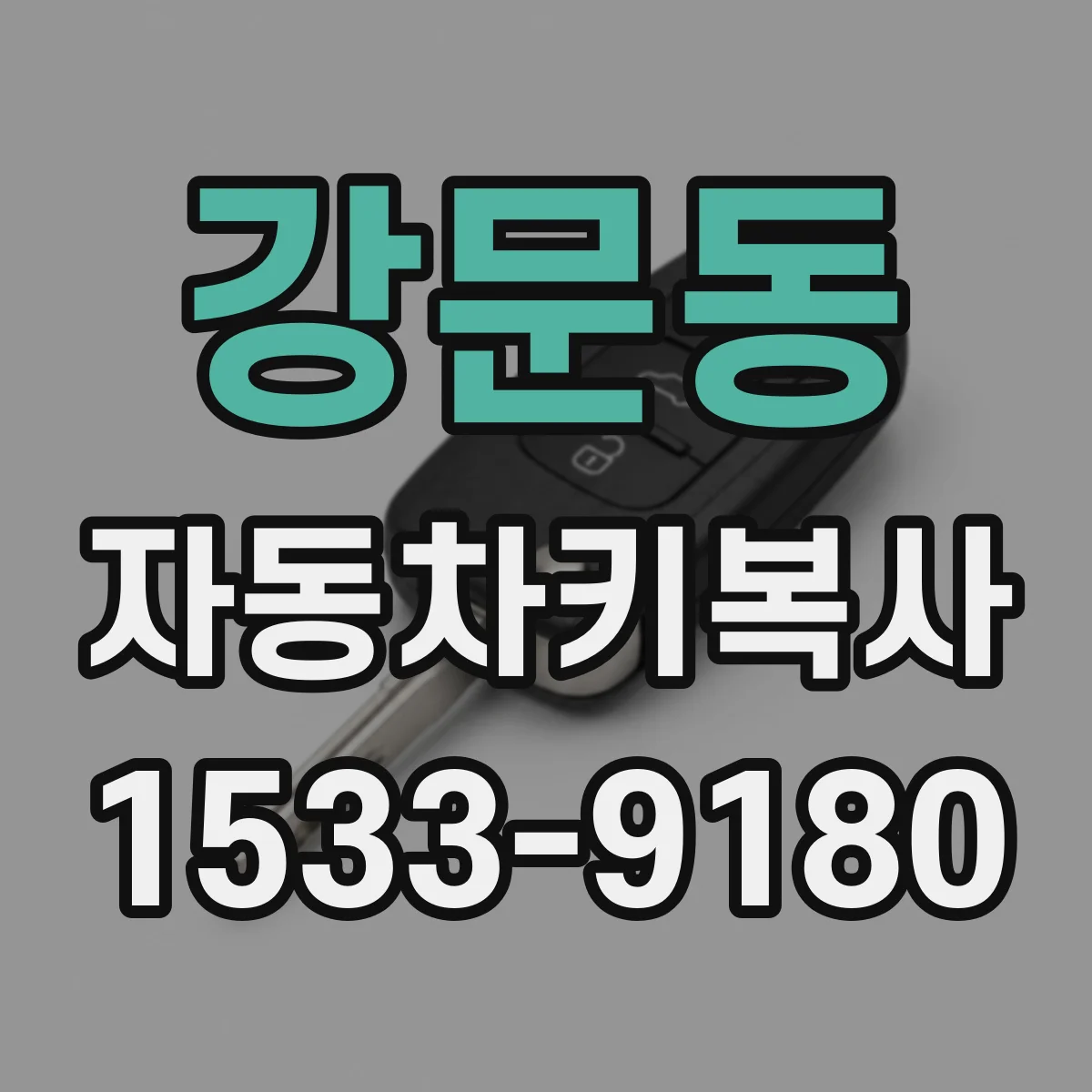 강문동 자동차키복사