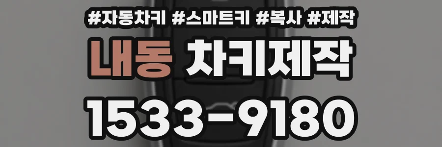 내동 차키제작