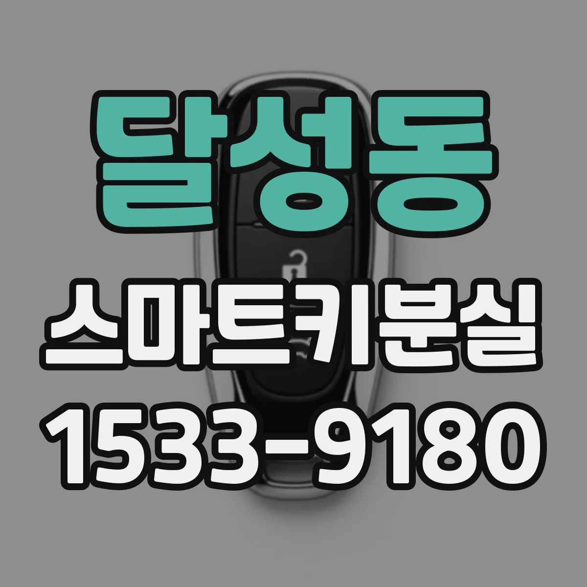 달성동 스마트키분실