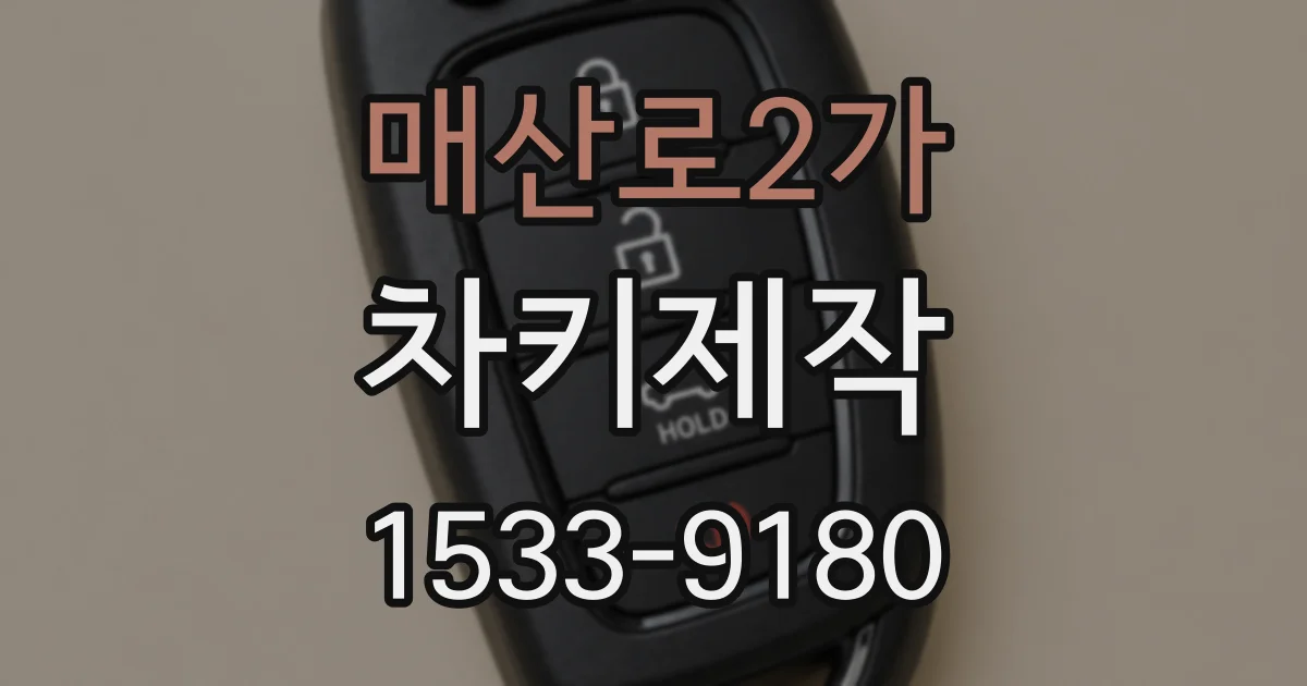 매산로2가 차키제작