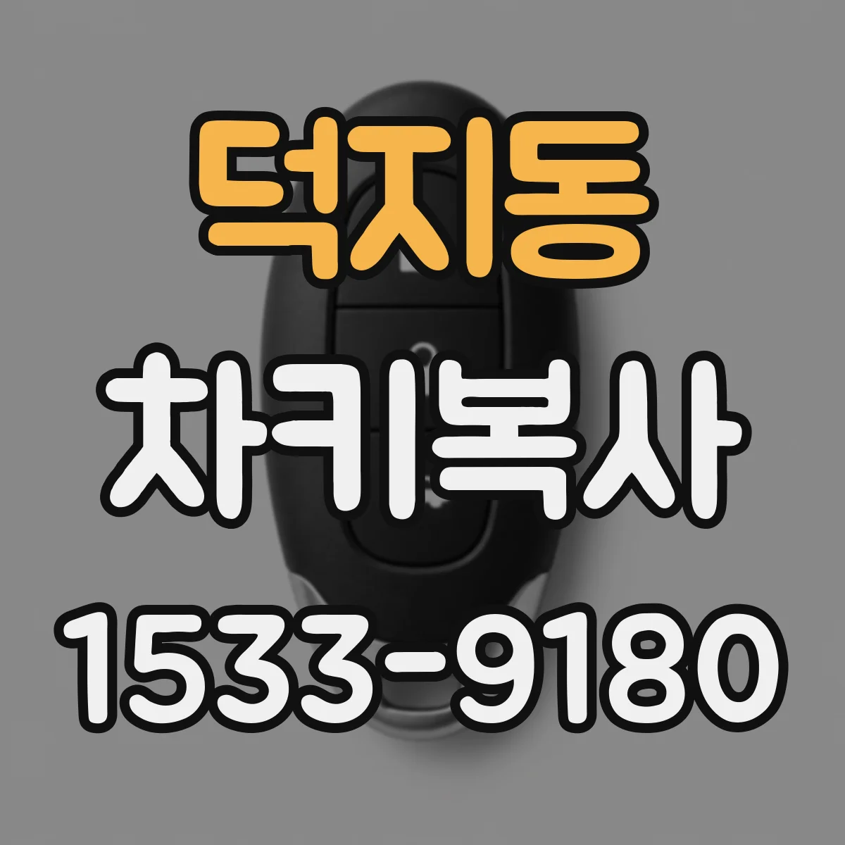 덕지동 차키복사